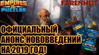 ОФИЦИАЛЬНЫЙ ОБЗОР НОВОВВЕДЕНИЙ НА 2019 ГОД! Что я думаю на этот счет. Новости Empires & Puzzles