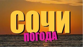 #СОЧИ СЕНТЯБРЬ 2023  ПОГОДА В СОЧИ 22.09.2023 +27 ВОЗДУХ, + 26 ВОДА #сочи #сентябрь