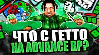 ЧТО С ГЕТТО НА ADVANCE RP В 2023 ГОДУ? GTA SAMP