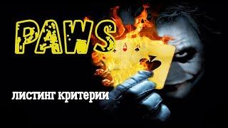 PAWS Дроп, переспективы проекта