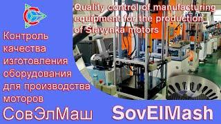 Quality control of equipment manufacturing for the production of SovElMash motors