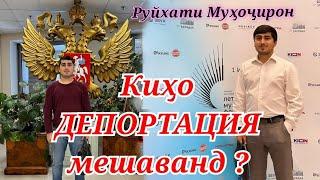 Ҳоли Муҳоҷирон  чи мешавад ? ( Руйхати Сиёҳ )