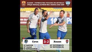 Сочи - Химки - 3:2. Олимп-Первенство ФНЛ-2018/19. 3-й тур.