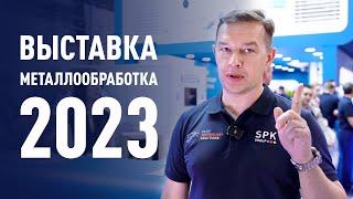 "Металлообработка-2023" | Как мы прожили год санкций