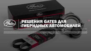 Инновации Gates для гибридных автомобилей