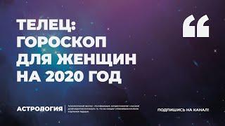 ТЕЛЕЦ: ГОРОСКОП ДЛЯ ЖЕНЩИН НА 2020 ГОД - АСТРОЛОГИЧЕСКИЙ ПРОГНОЗ ДЛЯ ЖЕНЩИН - КАНАЛ АСТРОЛОГИЯ