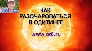 Причина разочарования в одитинге  - Александр Земляков - подкасты про одитинг