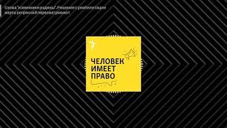 Человек имеет право. Подкаст - Снова "изменники родины". Решения о реабилитации жертв репрессий...