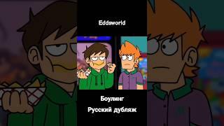 EDDSWORLD БОУЛИНГ РУССКИЙ ДУБЛЯЖ! Серия «ТупоБоулинг» #eddsworld #эддсворлд #русскийдубляж #русский