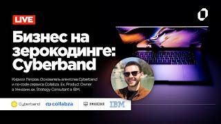 Бизнес на зерокодинге: Cyberband с Кириллом Петровым #зерокодинг #nocode