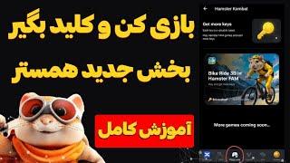 بینهایت کلید همستر با دوچرخه بازی  آموزش بخش جدید همستر  زمان محدود   HAMSTER KOMBAT