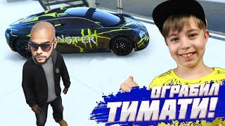 УЗНАЛ АДРЕС ТИМАТИ и УГНАЛ ВСЕ ЕГО ТАЧКИ!  ГТА 5 моды // GTA 5