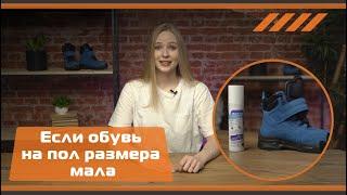 Если обувь мала на пол размера