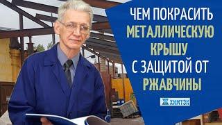 Чем покрасить металлическую крышу дома с защитой от коррозии | Химтэк Ярославль