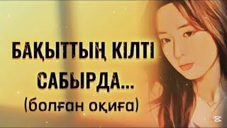 БАҚЫТТЫҢ КІЛТІ САБЫРДА... ӨЗГЕГЕ САБАҚ БОЛАР ӘСЕРЛІ ӘҢГІМЕ. БОЛҒАН ОҚИҒА.