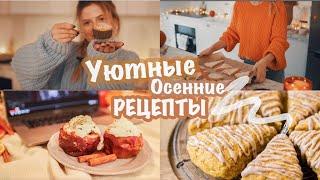  УЮТНЫЕ РЕЦЕПТЫ НА ОСЕНЬ ️ Самое вкусное 