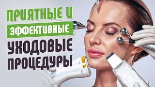 Процедуры по уходу за кожей у косметолога, которые стоит попробовать!