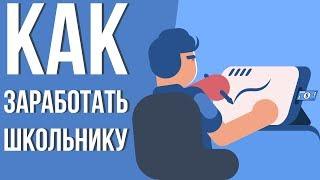 Как заработать деньги в интернете школьнику. Заработок в интернете 2018. Где заработать в интернете.