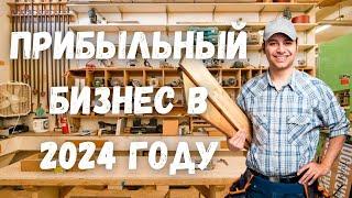Прибыльный Бизнес в небольшой Мастерской. Что делать? Куда продавать? Сколько можно заработать?