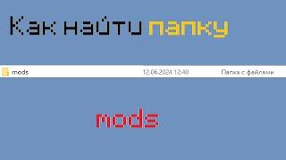 Как найти папку mods #папка #minecraft #найти