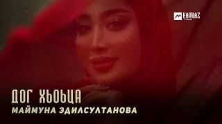 Маймуна Эдилсултанова - Дог Хьоьца | KAVKAZ MUSIC CHECHNYA