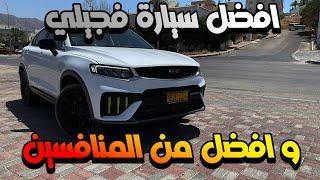 تمت مراجعة توجيلا موديل 2025 بواسطة  @Carswithali31 | Geely Oman