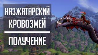 НАЗЖАТАРСКИЙ КРОВОЗМЕЙ - гайд по получению секретного маунта из WoW: Battle for Azeroth!