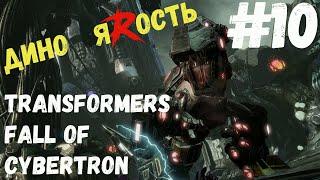 Смельчак крушить (Transformers  Fall of Cybertron) #10