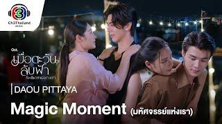 Magic Moment มหัศจรรย์แห่งเรา OST.เมื่อตะวันลับฟ้าก็จะเป็นเวลาของดวงดาว| DAOU PITTAYA | Official MV