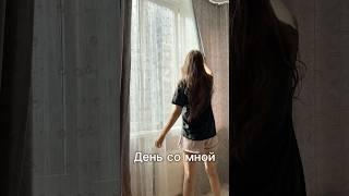 День со мной #life #деньсомной