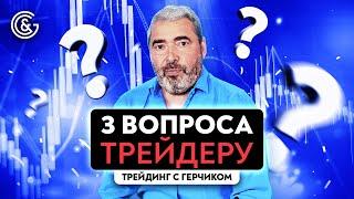 Три вопроса для трейдера | Как стать успешным трейдером