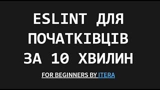 EsLint за 10 хвилин для початківців