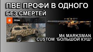 ПВЕ ПРОФИ С M4 MARKSMAN CUSTOM! Полное прохождение без смертей в соло за снайпера