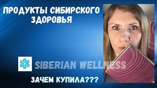 Отзыв на продукты сетевой компании Сибирское Здоровье