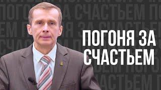 Погоня за счастьем - проповедь