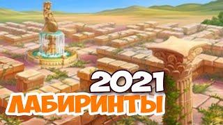 Клондайк / Лабиринты Клондайка 2021 / Расчищаем ключевые лабиринты