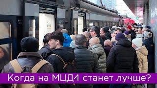 Когда на МЦД4 станет лучше?