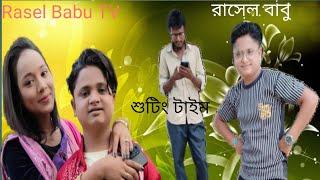 দেখে নিন নতুন গানের শুটিং। Rasel Babu । New Shooting Video 2023 । Rasel Babu TV  Present।