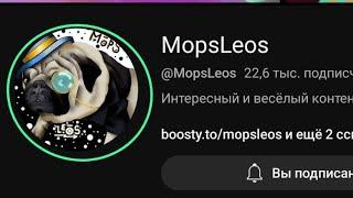 РАЗОБЛАЧЕНИЕ НА МОПСА ЛЕОСА #МОПСЛЕОС @MopsLeos  заметь правду️️️