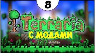 НАМУТИЛ БРОНЮ ДЖУНГЛЕЙ ► Terraria expert с модами #8