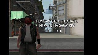 ПОЧЕМУ СТОИТ НАЧАТЬ ИГРАТЬ НА SAMP RP?