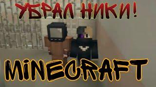 Как убрать ники над головой в Minecraft? Убрал ники в Майнкрафте