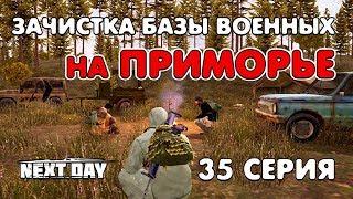 Next Day: Survival. Зачистка базы военных на Приморье. 35 серия.