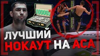 ЧТО ЗА НОКАУТ !!! Роман Огульчанский - 10000$ от ACA