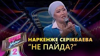 Наркенже Серікбаева – «Не пайда?» / COVER SHOW 2 / КАВЕР ШОУ 2