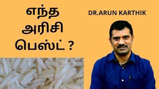 WHICH RICE IS THE BEST FOR DIABETICS? HOW TO CHOOSE?எந்த அரிசி பெஸ்ட் ? #dr_arunkarthik