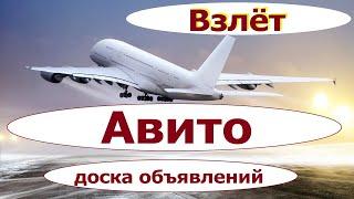 Авито доска объявлений очень популярна в Москве и Санкт Петербурге.