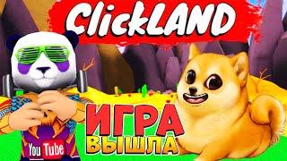 МОЯ ИГРА - РЕЛИЗ Clickland Роблокс СТРИМ КоПанда