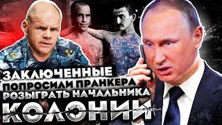 ЗВОНИМ ГОЛОСОМ ПУТИНА НАЧАЛЬНИКУ ТЮРЬМЫ ПО ПРОСЬБЕ ЗЕКОВ, ОН  В ШОКЕ