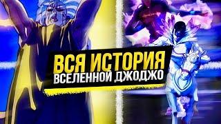 ВСЯ ИСТОРИЯ ВСЕЛЕННОЙ ДЖОДЖО | Хронология ДжоДжо